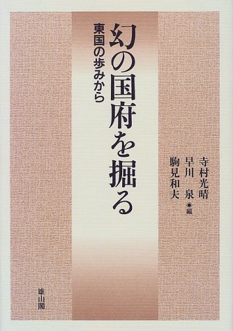 Maboroshi no kokufu o horu: ToÌ„goku no ayumi kara (Japanese Edition)