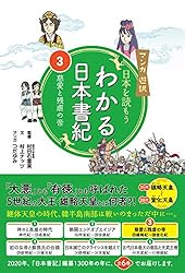 Amazon.co.jp: わかる日本書紀(4) マンガ遊訳 日本を読もう わかる日本