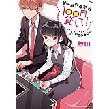 ゲームやるから100円貸して！(1) (角川コミックス・エース)