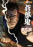 闇狩り師　蒼獣鬼 (徳間文庫)