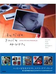 本の私だけのアルバムみつけた~ スクラップブッキングのたのしみの表紙
