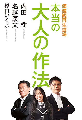 Amazon Co Jp 価値観再生道場 本当の大人の作法 ダ ヴィンチブックス Ebook 内田 樹 名越 康文 橋口 いくよ Kindleストア