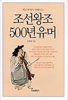 조선 왕조 500년 유머 [ Chosŏn wangjo 500-yŏn yumŏ ] 8942403557 Book Cover