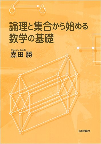 論理と集合から始める数学の基礎 論理と集合から始める数学の基礎