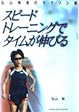 スピ-ドトレ-ニングでタイムが伸びる: 弘山晴美のマラソン術 (GAKKEN SPORTS BOOKS)