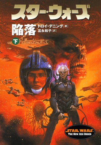 スター・ウォーズ陥落 下巻 (LUCAS BOOKS)