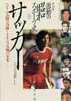 サッカー　本　「サッカー」118～130号13冊　昭和　S48　古書 サッカー 本 「サッカー」118～130号13冊 昭和 S48 古書 - メルカリ