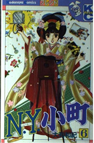 N・Y・小町 6 (講談社コミックスフレンド)