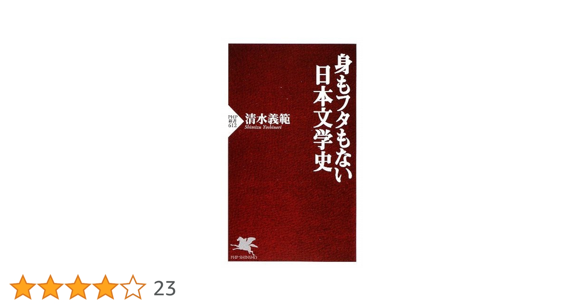 Amazon.co.jp: 身もフタもない日本文学史 (PHP新書 612) : 清水 義範: 本