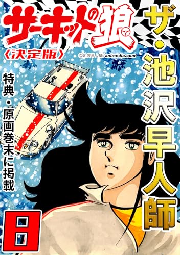 ザ・池沢早人師　サーキットの狼8特典・原画入り決定版