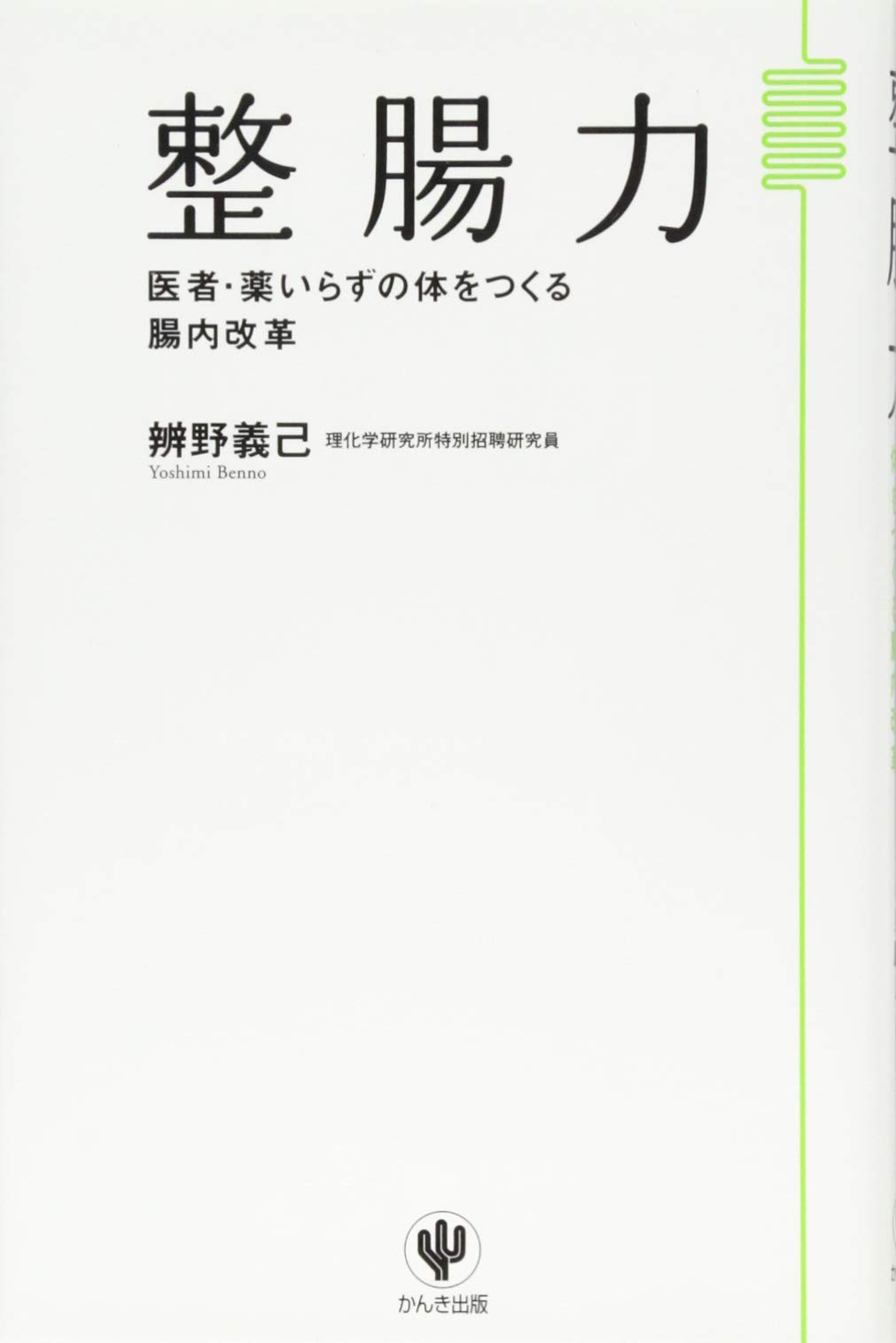 腸内細菌　上下巻セット 腸内細菌 上下巻セット