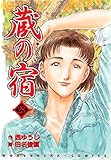 蔵の宿 28巻 (芳文社コミックス)