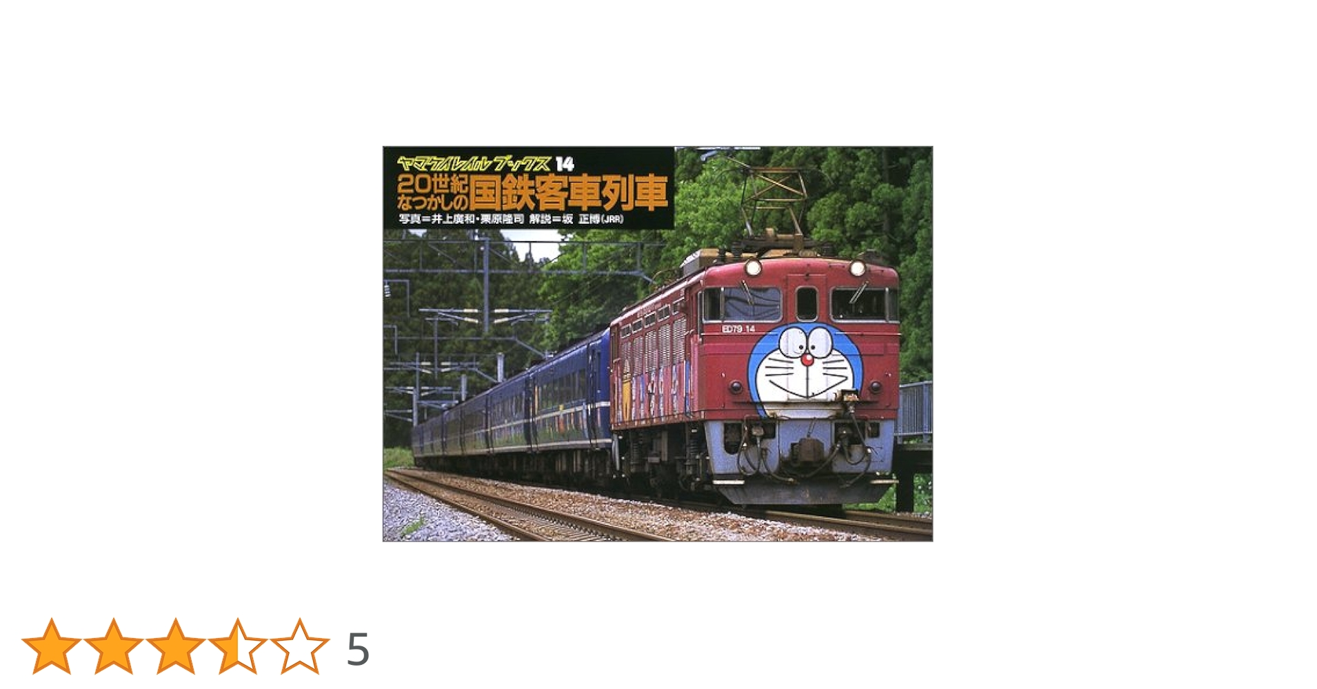 国鉄客車ガイド 復刻版 国鉄客車ガイド 復刻版 Amazon.co.jp: 国鉄客車ガイド 復刻版