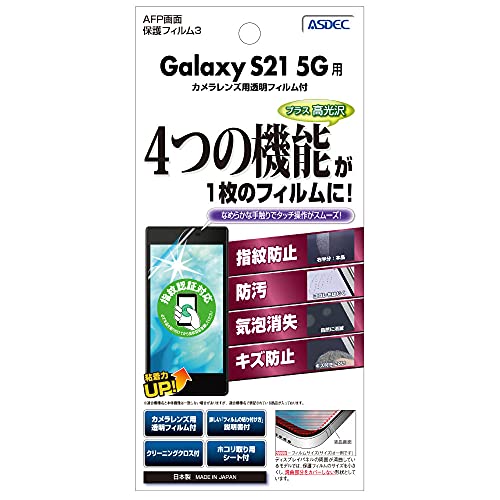 ASDEC Galaxy S21 5G フィルム グレア カメラフィルム 指紋認証 日本製 指紋防止 気泡消失 光沢 ASH-SC51B/GalaxyS21フィルム