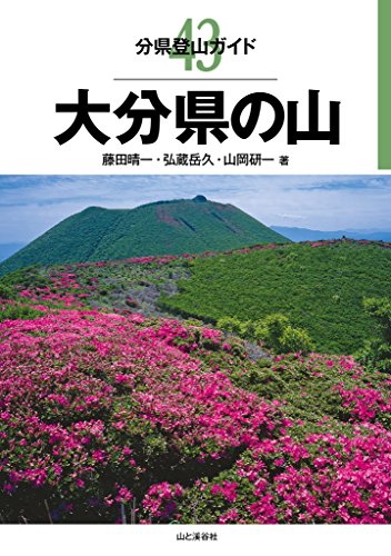 楽天 無料電子書籍 分県登山ガイド 43 大分県の山 バイ