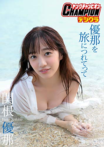 【ヤングチャンピオンデジグラ】関根優那「優那を旅につれてって」