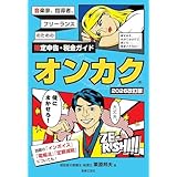 音楽家、指導者、フリーランスのための確定申告・税金ガイド オンカク【2026改訂版】