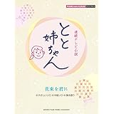ピアノミニアルバム NHK連続テレビ小説 「とと姉ちゃん」 花束を君に