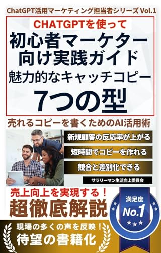 【ChatGPT マーケティング】魅力的なキャッチコピー7つの型: 初心者マーケター向け実践ガイド 売れるコピーを書くためのAI活用術 ChatGPT活用マーケティング担当者シリーズ