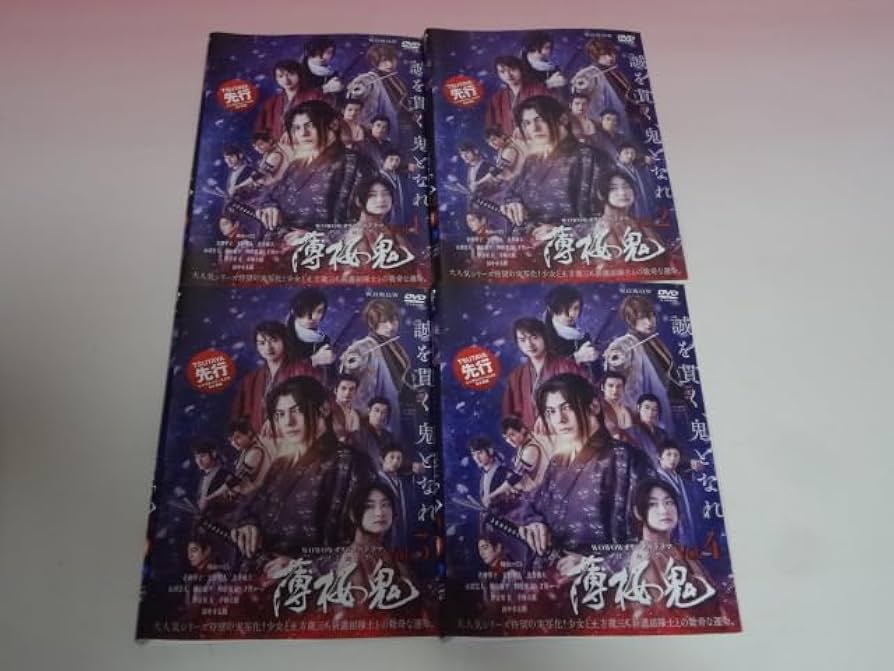薄桜鬼　DVD全巻セット　全4巻　WOWOW連続ドラマW　実写ドラマ 薄桜鬼 DVD全巻セット 全4巻 WOWOW連続ドラマW 実写ドラマ