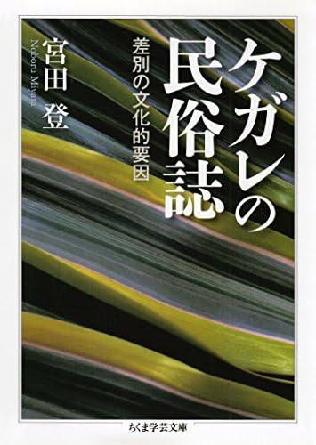 ケガレの民俗誌　――差別の文化的要因 (ちくま学芸文庫)