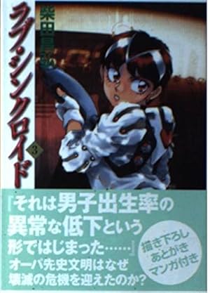 Amazon.co.jp: ラブ・シンクロイド 1 (MF文庫 2-44) : 柴田 昌弘: 本