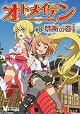 ピュアソルジャー・オトメイデン #8: 禁断の巻（前編） (I-Rabi コミックス+)