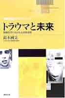 トラウマと未来 精神医学における心的因果性 (精神科医からの