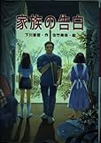 家族の告白 (心にのこる文学 32)