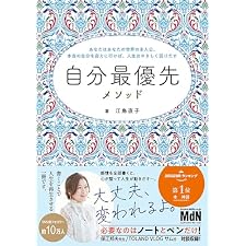 自分最優先メソッド〜あなたはあなたの世界の主人公。本当の自分を迎えに行けば、人生はやさしく回りだす〜の表紙