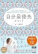 セール中のKindle本11：自分最優先メソッド〜あなたはあなたの世界の主人公。本当の自分を迎えに行けば、人生はやさしく回りだす〜