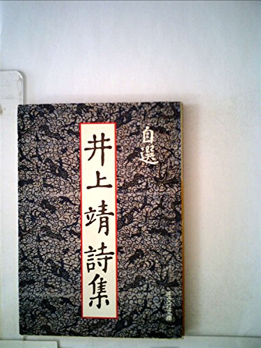 自選井上靖詩集 (1981年)