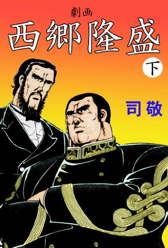 無料電子書籍 アプリ 劇画 西郷隆盛 (下巻) バイ