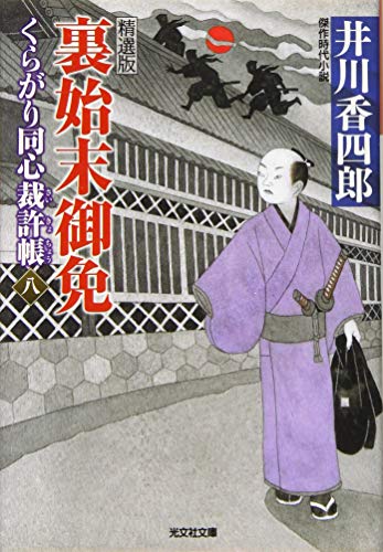 裏始末御免: くらがり同心裁許帳 (八)精選版 (光文社時代小説文庫)