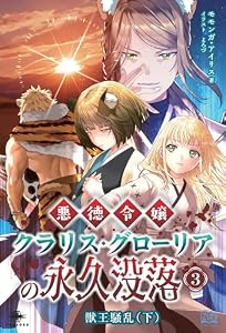 悪徳令嬢クラリス・グローリアの永久没落③　獣王騒乱（下） (いずみノベルズ)