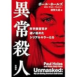異常殺人―科学捜査官が追い詰めたシリアルキラーたち―