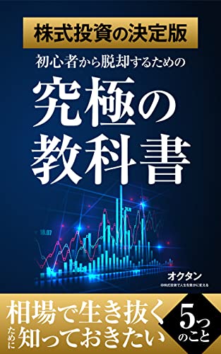【株式投資の決定版】初心者から脱却するための「究極の教科書」: 相場で生き抜くために知っておきたい「5つのこと」