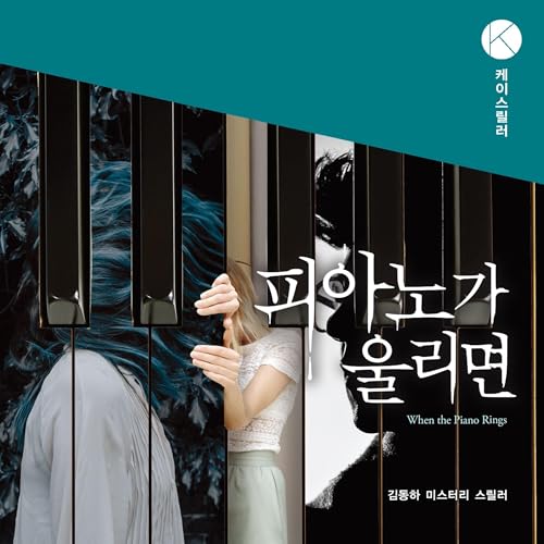 Couverture de 피아노가 울리면