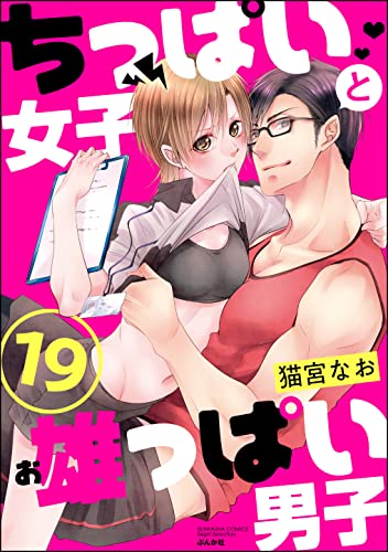 ちっぱい女子と雄っぱい男子(分冊版) 【第19話】 (ラブキス!)