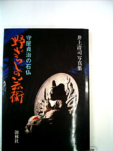 野ざらしの芸術―守屋貞治の石仏 井上清司写真集 (1982年)のあらすじ