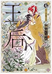 Amazon.co.jp: 王と后 （三） それは誰が罪 (小学館文庫キャラブン