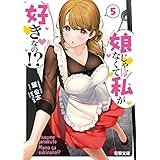 娘じゃなくて私が好きなの!?(5) (電撃文庫)