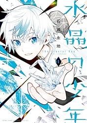 Amazon.co.jp: 水晶の少年（1） (てんとう虫コミックス) 電子書籍