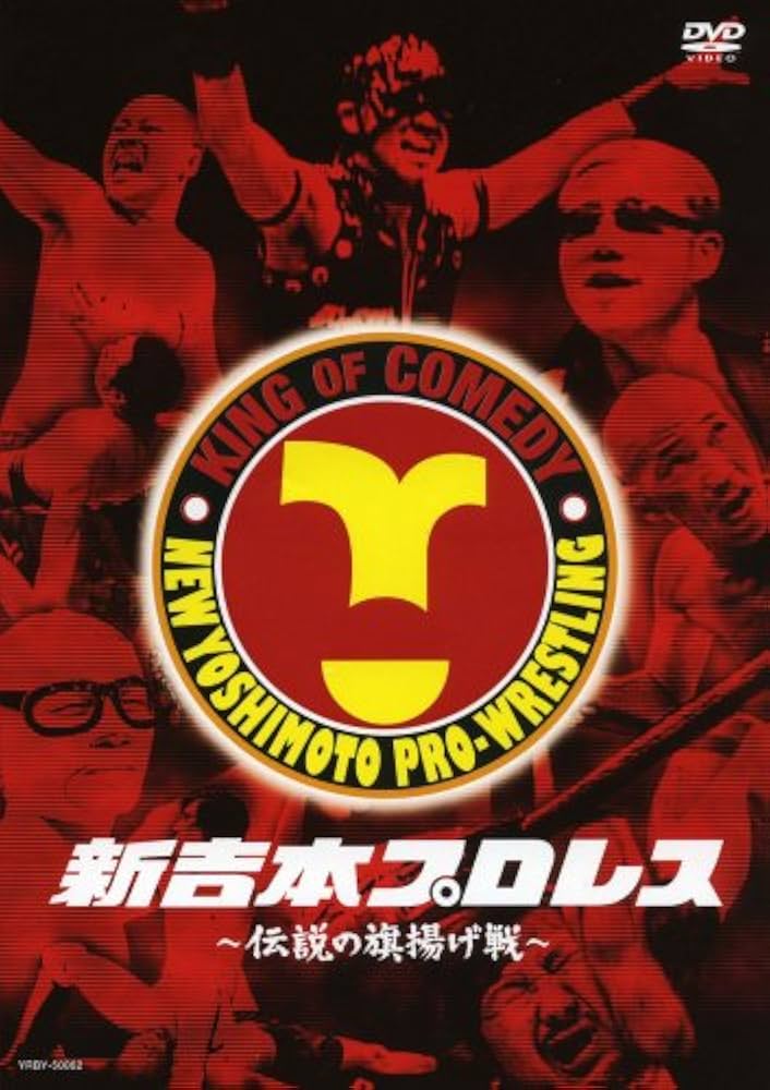 Amazon.co.jp: 新吉本プロレス ~伝説の旗揚げ戦~ [DVD