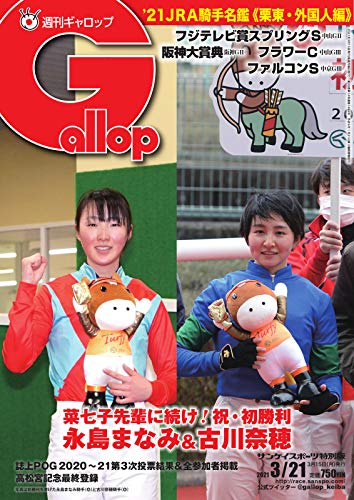 週刊Gallop(ギャロップ) 2021年3月21日号 (2021-03-16) [雑誌]