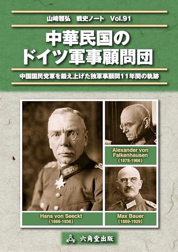 中華民国のドイツ軍事顧問団 山崎雅弘　戦史ノート