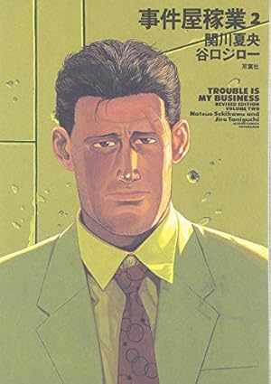 事件屋稼業Revised Edition (6) (アクションコミックス) | 谷口 ジロー