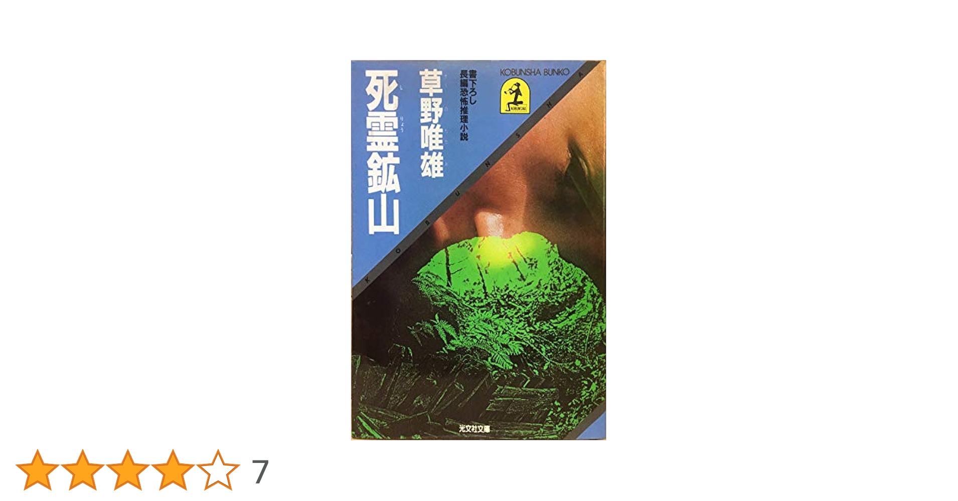 【中古】 抹殺の意志/角川書店/草野唯雄 Amazon.co.jp: 死霊鉱山 (光文社文庫 そ 1-4) : 草野 唯雄: 本