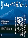 山と溪谷 2014年 12月号 ［雑誌］
