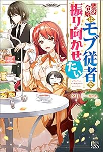 悪役令嬢はモブ従者を振り向かせたい【特典SS付】 (アイリスNEO)